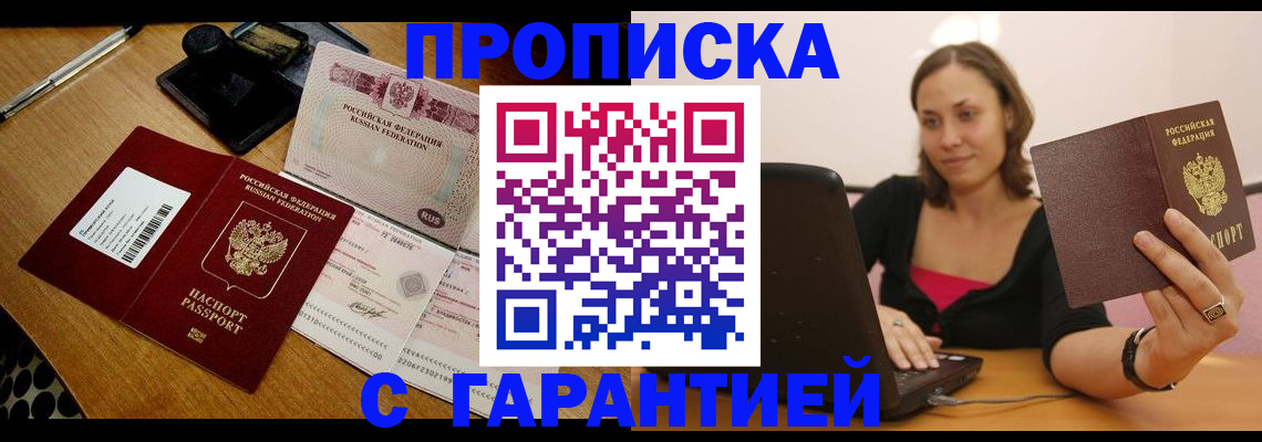 прописка в квартире в Белореченске
